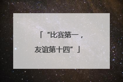 “比赛第一，友谊第十四”