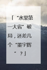 “水果第一大省”破局，还差几个“董宇辉”？
