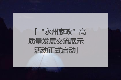 “永州家政”高质量发展交流展示活动正式启动