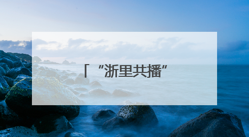 “浙里共播”计划启动，构建浙江省融媒“一张网”新实践