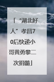 “湖北好人”孝昌70后快递小哥黄勇攀二次捐髓