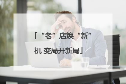 “老”店焕“新”机 变局开新局