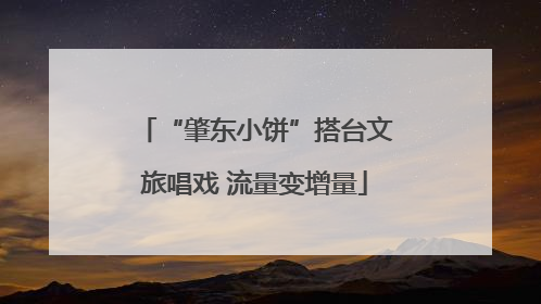 “肇东小饼”搭台文旅唱戏 流量变增量