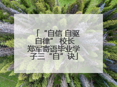 “自信 自驱 自律” 校长郑军寄语毕业学子三“自”诀