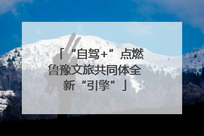 “自驾+”点燃鲁豫文旅共同体全新“引擎”