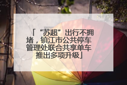 “苏超”出行不拥堵，镇江市公共停车管理处联合共享单车推出多项升级