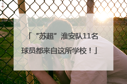 “苏超”淮安队11名球员都来自这所学校！