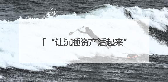 “让沉睡资产活起来”，这位85后基层法律工作者“打了个样”