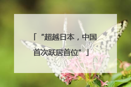 “超越日本，中国首次跃居首位”