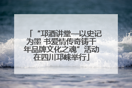“邛酒讲堂—以史记为墨 书爱情传奇铸千年品牌文化之魂”活动在四川邛崃举行