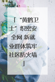 “黄鹤卫士”织密安全网 新就业群体筑牢社区防火墙