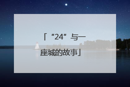 “24”与一座城的故事