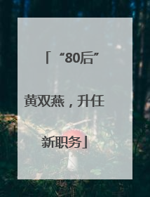 “80后”黄双燕，升任新职务
