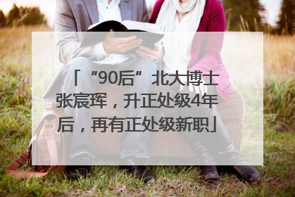 “90后”北大博士张宸珲，升正处级4年后，再有正处级新职