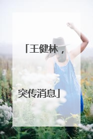 王健林，突传消息