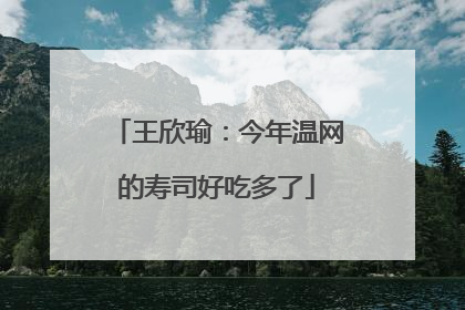 王欣瑜：今年温网的寿司好吃多了