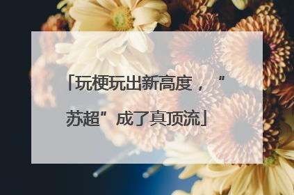玩梗玩出新高度，“苏超”成了真顶流