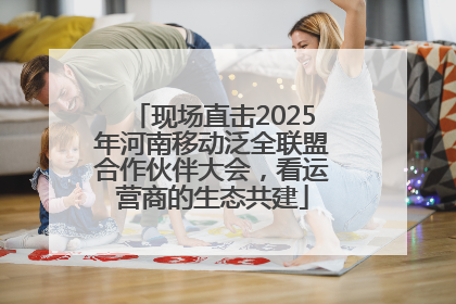 现场直击2025年河南移动泛全联盟合作伙伴大会，看运营商的生态共建
