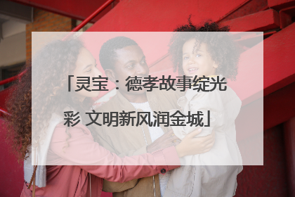 灵宝：德孝故事绽光彩 文明新风润金城