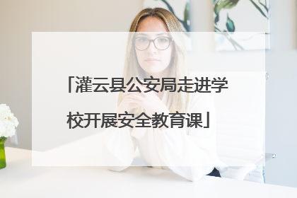 灌云县公安局走进学校开展安全教育课