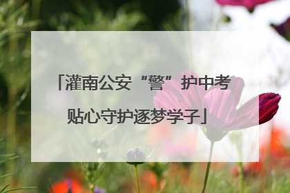 灌南公安“警”护中考 贴心守护逐梦学子