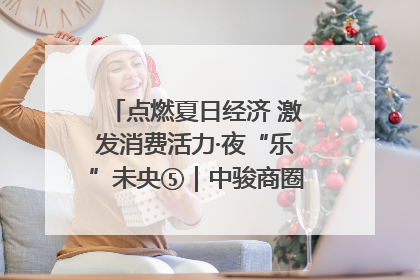 点燃夏日经济 激发消费活力·夜“乐”未央⑤｜中骏商圈：烟火与潮流共舞