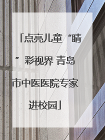 点亮儿童“睛”彩视界 青岛市中医医院专家进校园