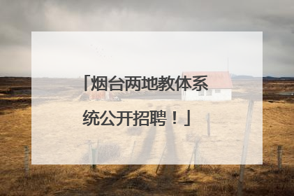 烟台两地教体系统公开招聘！