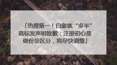 热搜第一！白象就“多半”商标发声明致歉：注册初心是做份量区分，将尽快调整