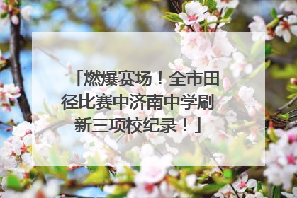 燃爆赛场！全市田径比赛中济南中学刷新三项校纪录！