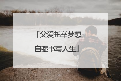 父爱托举梦想 自强书写人生