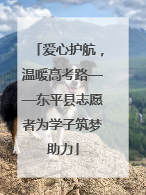 爱心护航，温暖高考路——东平县志愿者为学子筑梦助力