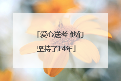 爱心送考 他们坚持了14年