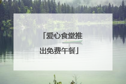 爱心食堂推出免费午餐