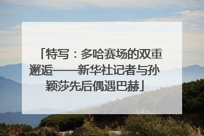 特写：多哈赛场的双重邂逅——新华社记者与孙颖莎先后偶遇巴赫