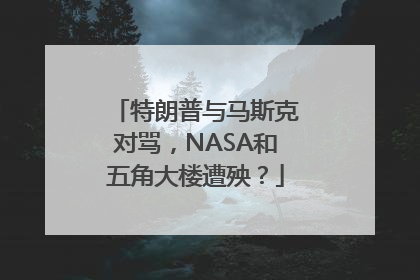 特朗普与马斯克对骂，NASA和五角大楼遭殃？