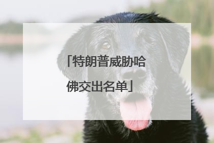 特朗普威胁哈佛交出名单