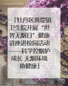 牡丹区黄堽镇卫生院开展“世界无烟日”健康讲座进校园活动——科学控烟护成长 无烟环境助健康