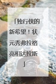 独行侠的新希望！状元秀弗拉格亮相达拉斯