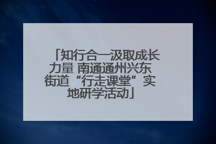 知行合一汲取成长力量 南通通州兴东街道“行走课堂”实地研学活动