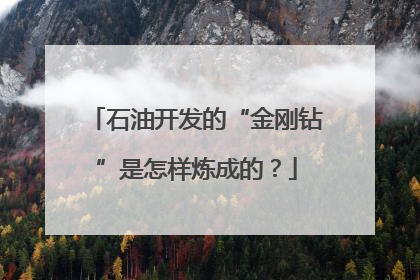 石油开发的“金刚钻”是怎样炼成的？