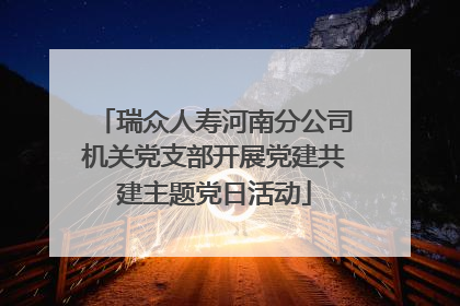 瑞众人寿河南分公司机关党支部开展党建共建主题党日活动