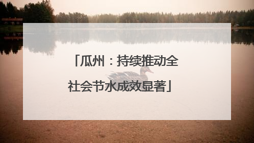 瓜州：持续推动全社会节水成效显著
