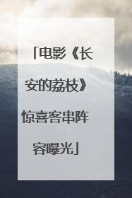 电影《长安的荔枝》惊喜客串阵容曝光