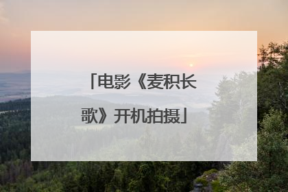 电影《麦积长歌》开机拍摄