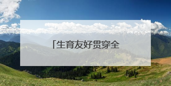 生育友好贯穿全链条，普陀构建“婚、孕、育、养”一体化服务体系