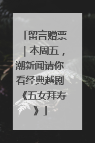 留言赠票｜本周五，潮新闻请你看经典越剧《五女拜寿》