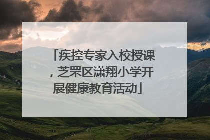 疾控专家入校授课，芝罘区潇翔小学开展健康教育活动