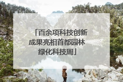 百余项科技创新成果亮相首都园林绿化科技周