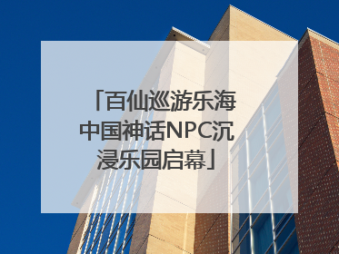 百仙巡游乐海 中国神话NPC沉浸乐园启幕